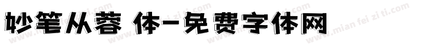 妙笔从蓉 体字体转换